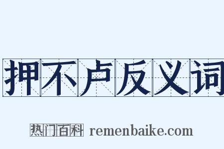 押不卢反义词是什么意思的图片